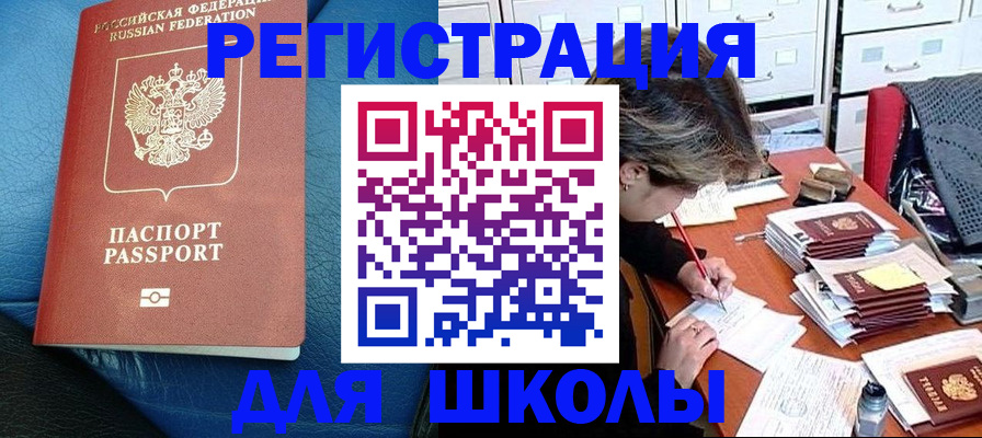прописка для школы в Батайске